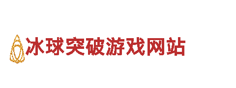 冰球突破游戏网站机械企业-专业制造与销售机械设备